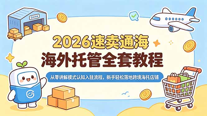 2026速卖通海外托管全套教程,从零讲解模式认知入驻流程,新手轻松落地跨境海托店铺-御文网