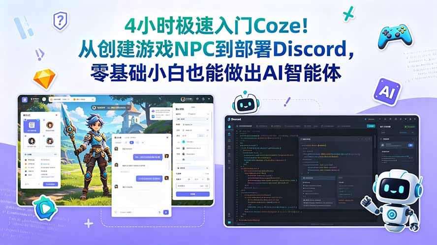 4小时极速入门Coze！从创建游戏NPC到部署Discord，零基础小白也能做出AI智能体-御文网