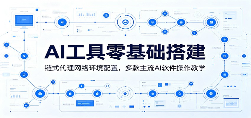 AI工具零基础搭建：链式代理网络环境配置，多款主流AI软件操作教学-御文网