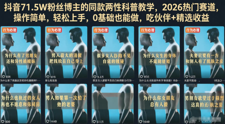 抖音71.5W粉丝博主的同款两性科普教学，2026热门赛道，操作简单，轻松上手，0基础也能做，吃伙伴+精选收益-御文网