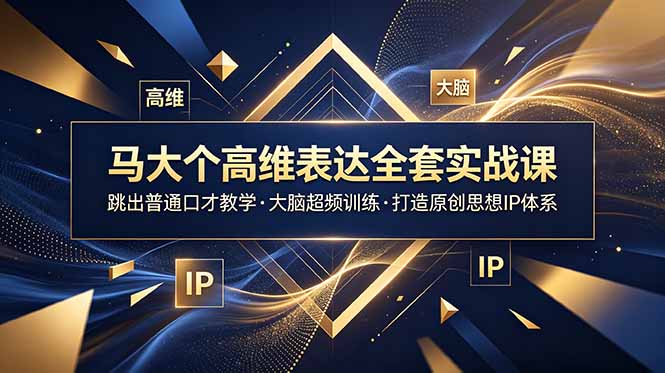马大个高维表达全套实战课,跳出普通口才教学,大脑超频训练打造原创思想IP体系-御文网