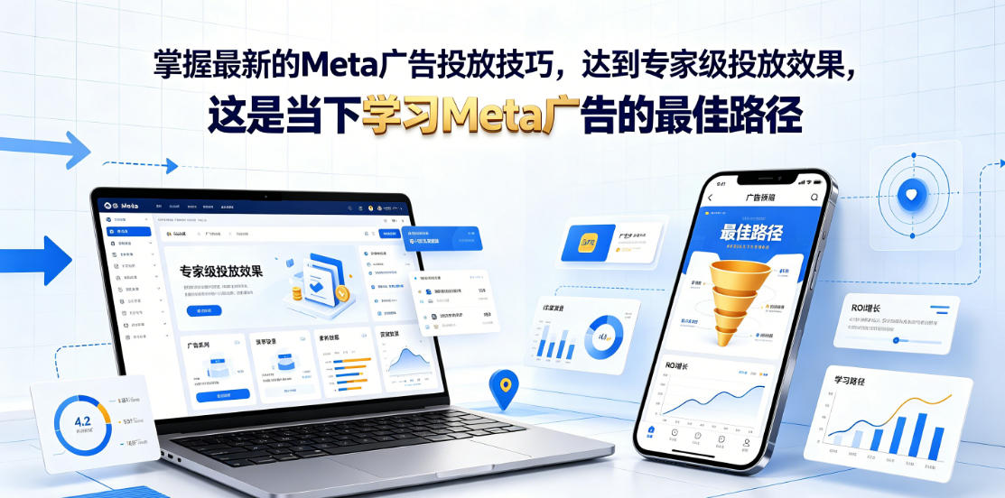 掌握最新的Meta广告投放技巧,达到专家级投放效果,这是当下学习Meta广告的最佳路径【原创双语字幕】-御文网