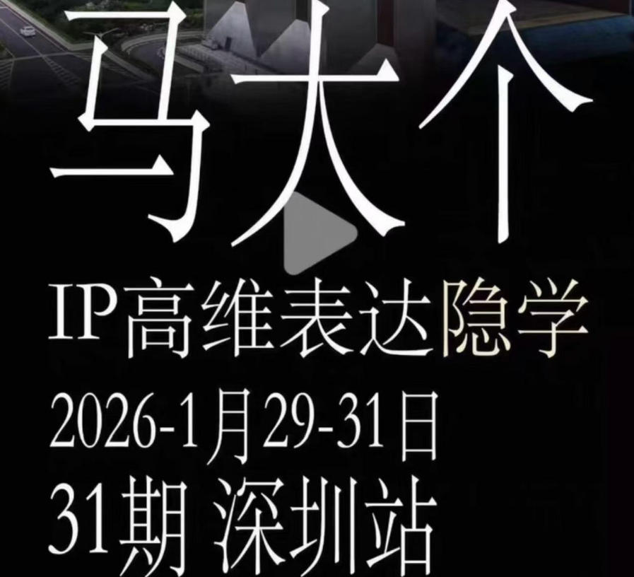 马大个《IP高维表达》全套12800线下大课笔记，手把手教你打造个人IP-御文网