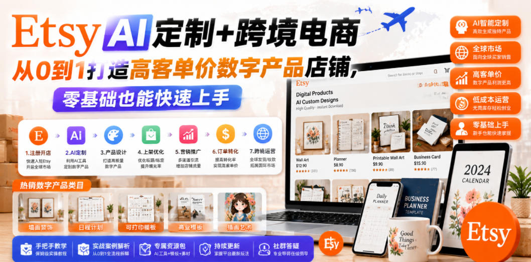 Etsy AI定制+跨境电商，从0到1打造高客单价数字产品店铺，零基础也能快速上手-御文网