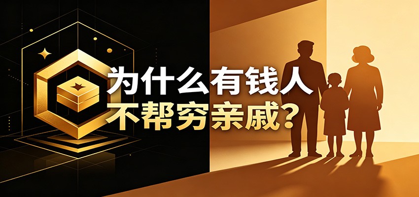 某公众号付费文章：《从8个维度来解释为什么有钱人不帮穷亲戚》-御文网