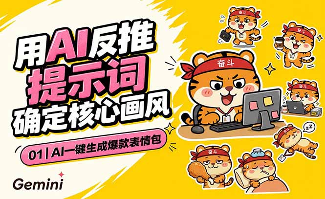 AI一键生成爆款表情包:反推提示词+角色设定+动态技巧,适配微信抖音小红书-御文网