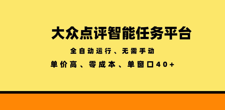 大众点评智能任务平台，全自动运行、无需手动，单价高、零成本、单窗口40+【揭秘】-御文网