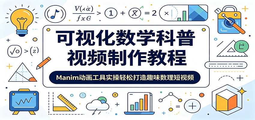 可视化数学科普视频制作教程：Manim动画工具实操轻松打造趣味数理短视频-御文网
