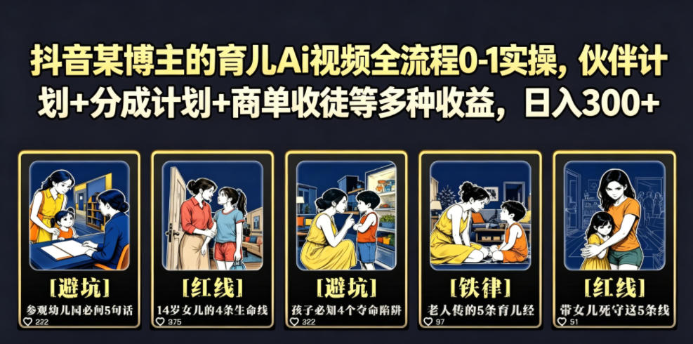 抖音某博主的育儿Ai视频全流程0-1实操,伙伴计划+分成计划+商单收徒等多种收益,日入300+-御文网