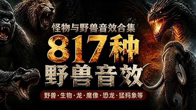宝藏级别音效包！817款真实且逼真的野兽动物音效，全部中文汉化，无损综合逼真的动物音效库-御文网