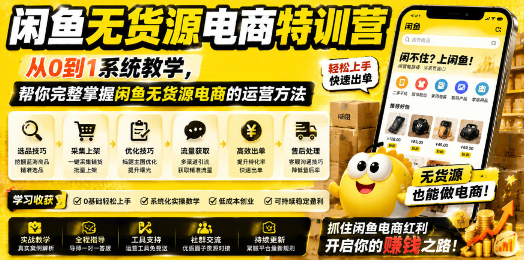 闲鱼无货源电商特训营，从0到1系统教学，帮你完整掌握闲鱼无货源电商的运营方法-御文网