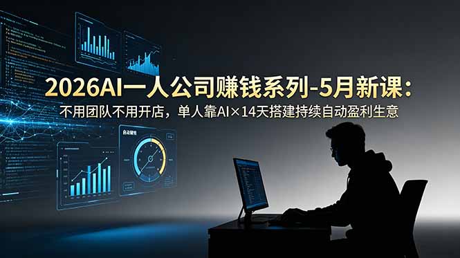 2026AI一人公司(OPC-御文网