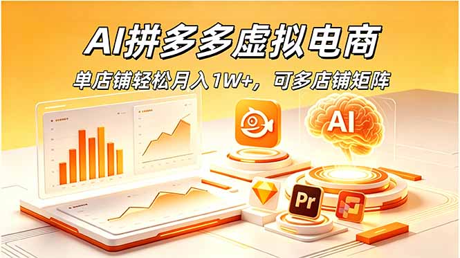 AI拼多多虚拟电商，单店铺轻松月入1W+，可多店铺矩阵-御文网