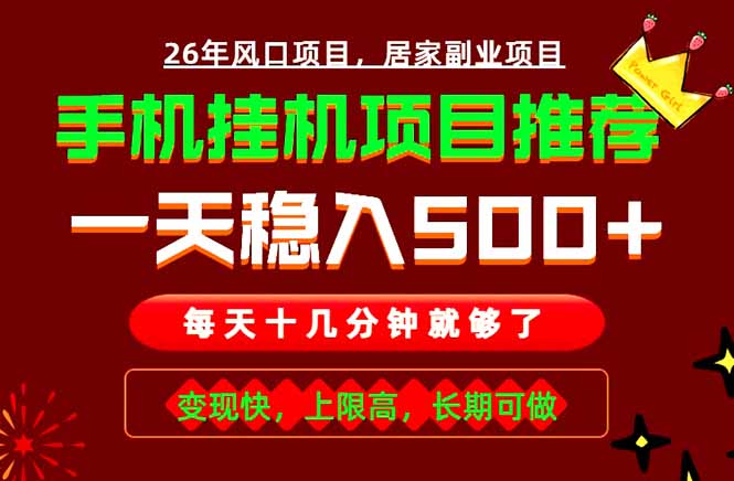实战落地项目首推！手机挂机掘金，每天十几分钟，轻松日入500+，长期稳定！-御文网
