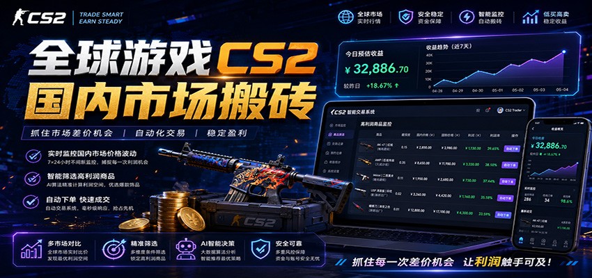 全球游戏CS2国内市场自动云搬砖,只需手机操作,简单易上手,日入300+-御文网
