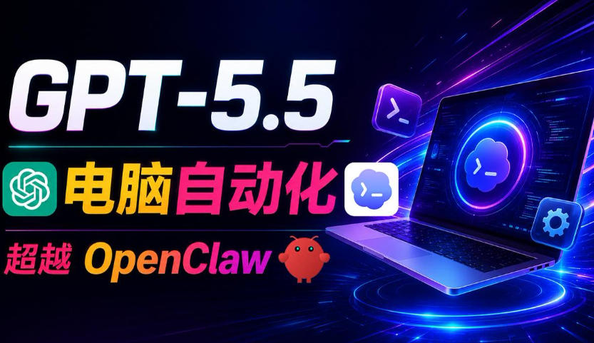 GPT-5.5+Codex全自动操控电脑和浏览器!彻底取代OpenClaw+Hermes Agent,实现高效率自动化工作-御文网