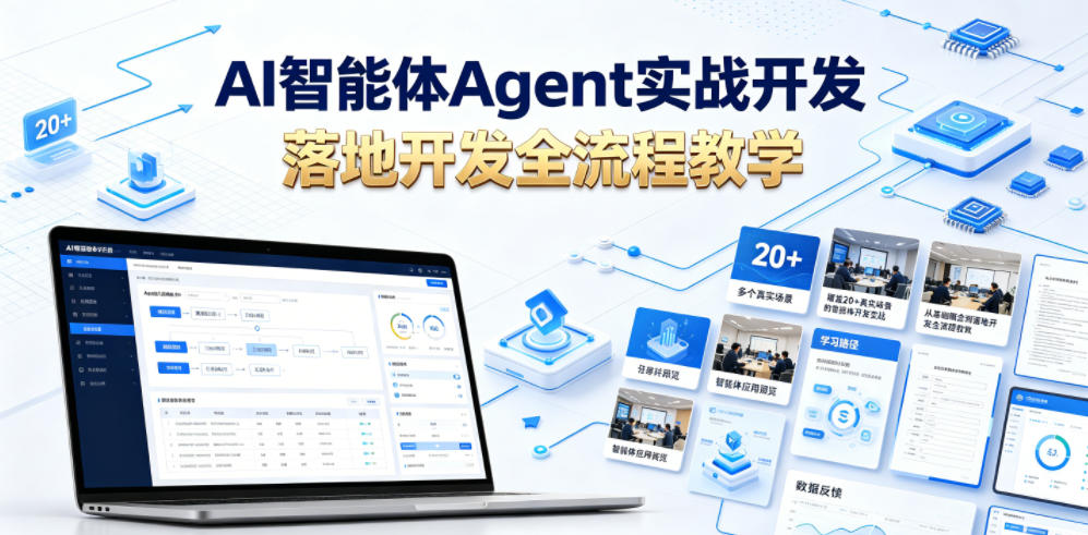 AI智能体Agent实战开发，覆盖20+真实场景的智能体开发实战，从基础概念到落地开发全流程教学-御文网
