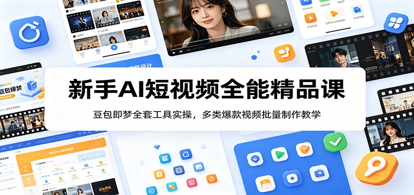 新手AI短视频全能精品课：豆包即梦全套工具实操，多类爆款视频批量制作教学-御文网