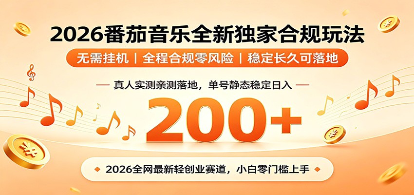 番茄音乐2026最新独家玩法 不挂机不违规 单号实测落地日收200+-御文网