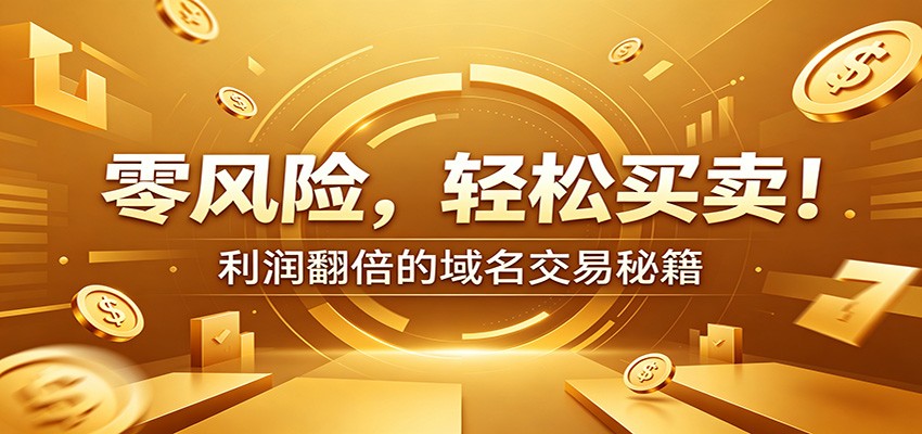 零风险域名交易实战秘籍：新手安全买卖教学，选品定价谈判实现收益翻倍-御文网