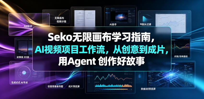 Seko无限画布学习指南，AI视频项目工作流，从创意到成片，用Agent 创作好故事-御文网
