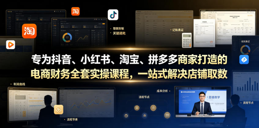专为抖音、小红书、淘宝、拼多多商家打造的电商财务全套实操课程，一站式解决店铺取数、记账、报税全流程难题-御文网