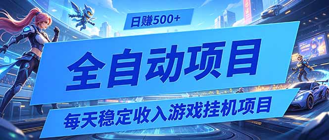 每天稳定收入的游戏挂机项目,0基础小白解放双手,日赚500+【揭秘】-御文网