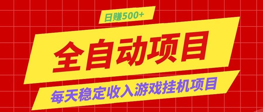 打造长期稳定盈利游戏搬砖，收益1000+，最简单得网赚项目！-御文网