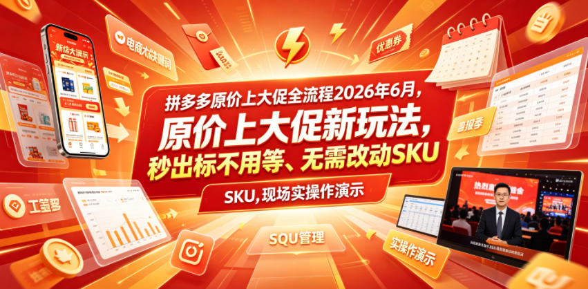 拼多多原价上大促全流程,原价上大促新玩法,秒出标不用等、无需改动SKU,现场实操演示(2026年6月)-御文网