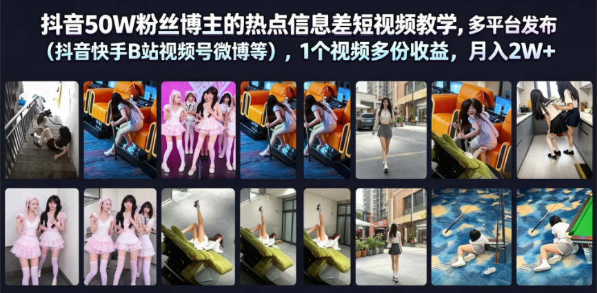 抖音50W粉丝博主的热点信息差教学,多平台发布(抖音快手B站视频号微博等),1个视频多份收益,月入2W+-御文网