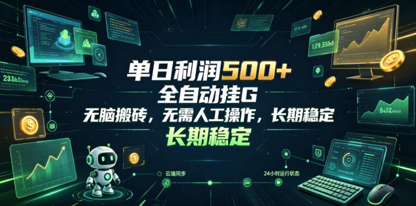 单日利润500+,游戏软件全自动挂G,无脑搬砖,无需人工操作,长期稳定【揭秘】-御文网
