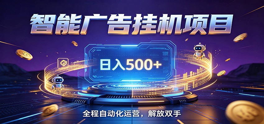 全自动广告挂机副业 日入500+，零门槛24小时无人值守被动创收项目-御文网