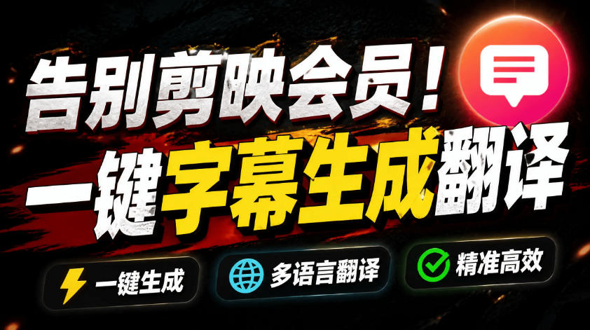 从此告别剪映会员？开源视频字幕生成器，支持离线本地GPU加速运行，一键视频翻译及字幕生成，妙幕-御文网