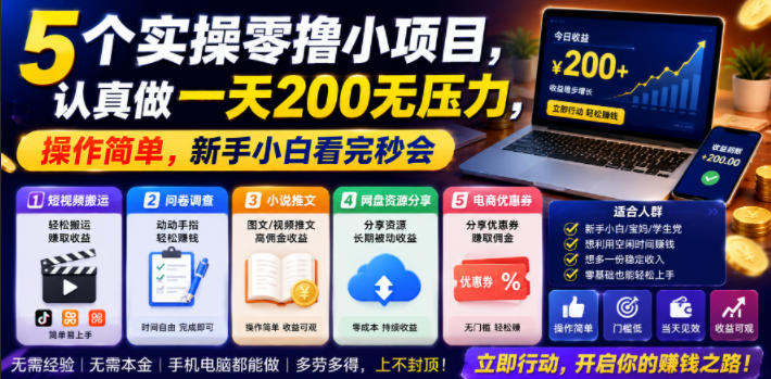 5个实操零撸小项目,认真做一天200无压力,操作简单,新手小白看完秒会【揭秘】-御文网