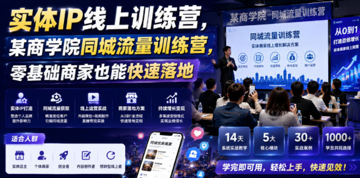 实体IP线上训练营，某商学院同城流量训练营，零基础商家也能快速落地-御文网
