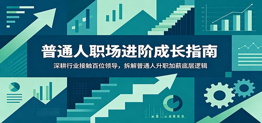 普通人职场进阶成长指南:深耕行业接触百位领导,拆解普通人升职加薪底层逻辑-御文网
