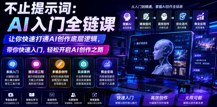 不止提示词：AI入门全链课，让你快速打通AI创作底层逻辑，带你快速入门，轻松开启AI创作之路-御文网