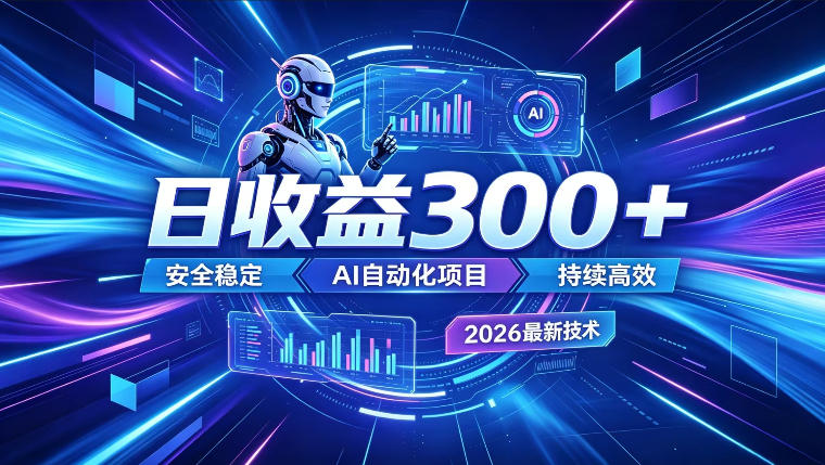 AI智能广告挂G，在家自动賺收益，日入300+，多机多收益【揭秘】-御文网