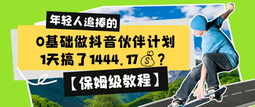 0基础做抖音伙伴计划,1天搞了1444.17?【保姆级教程】-御文网