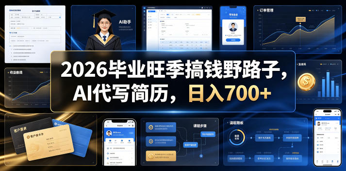 2026毕业旺季搞钱野路子，AI代写简历，日入700+【揭秘】-御文网