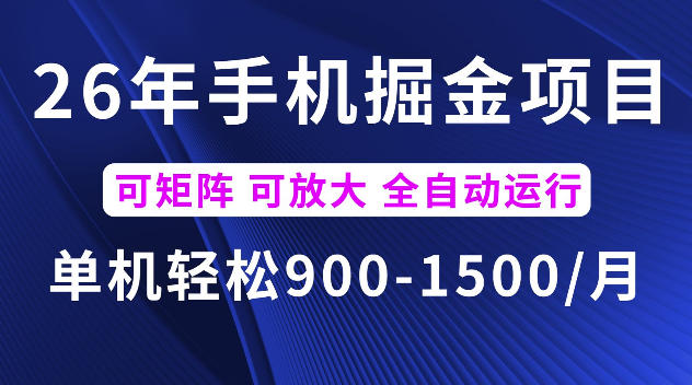 26年最新手机掘金项目,单机900-1500每月,可矩阵多账号放大收益【揭秘】-御文网