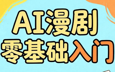 AI漫剧零基础入门-御文网
