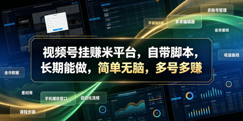 视频号挂賺米平台，自带脚本，长期能做，简单无脑，多号多賺【揭秘】-御文网