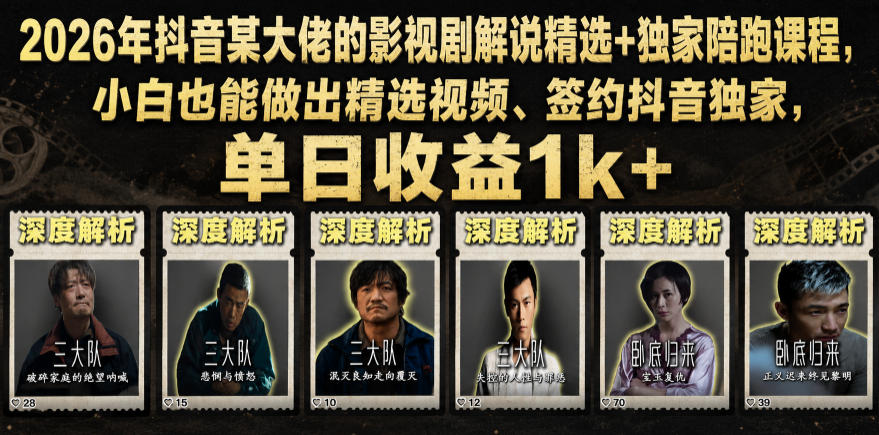 2026年抖音某大佬的影视剧解说精选+独家陪跑课程，小白也能做出精选视频、签约抖音独家，单日收益1k+-御文网