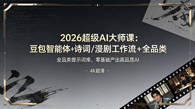 2026超级AI大师课：豆包智能体+诗词/漫剧工作流+全品类提示词库，零基础产出高品质AI-御文网