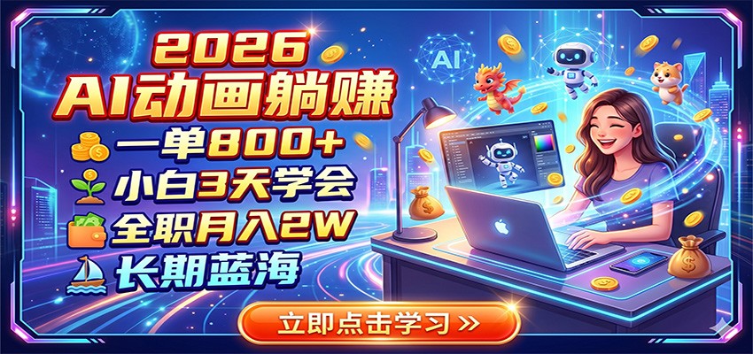 2026 AI动画躺赚:一单800+,小白3天学会,全职月入2W,长期蓝海-御文网