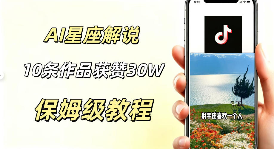 AI制作星座解说视频，10条作品涨赞20W，流量大起号快，适合新手小白操作-御文网
