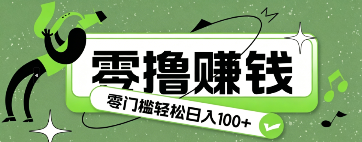 超有趣又轻松的赚钱小项目，零成本零门槛日收益100+-御文网