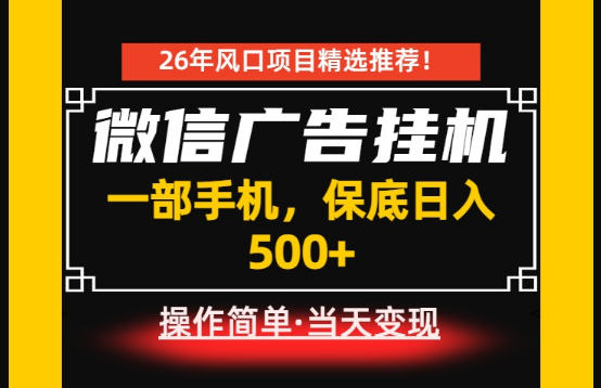 居家副业首推：微信广告挂G，每天十几分钟，稳定日入500+，一部手机就能做！【揭秘】-御文网