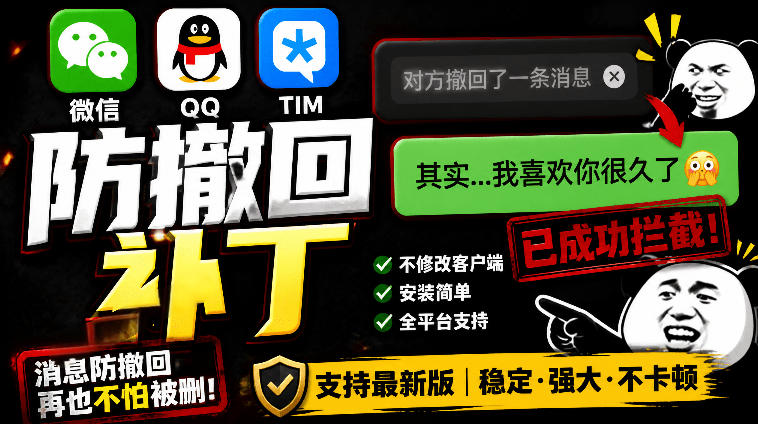Windows下PC版微信/QQ/TIM的防撤回多开工具！开源免费使用，且免费长期维护RevokeMsgPatcher-御文网